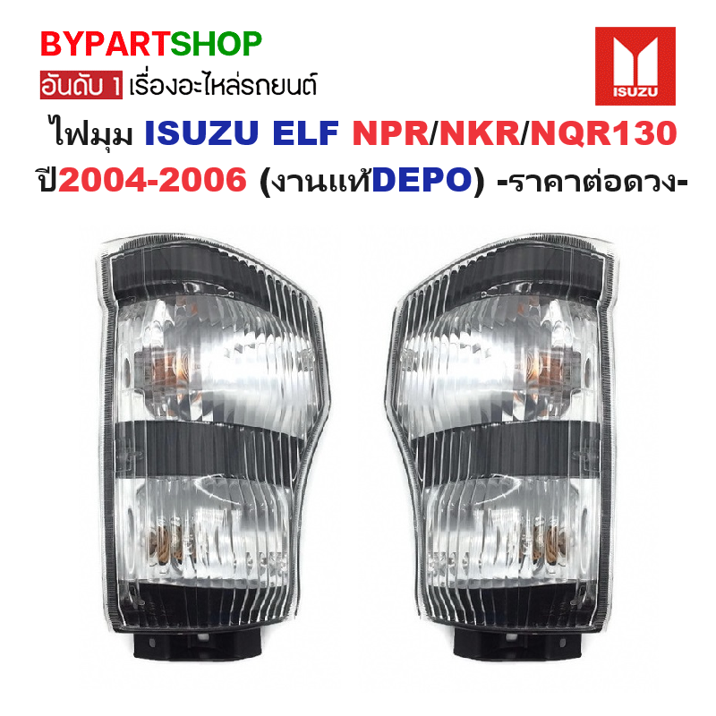 ไฟมุม ISUZU ELF NPR/NKR/NQR130 ปี2004-2006 (งานแท้DEPO) -ราคาต่อดวง-