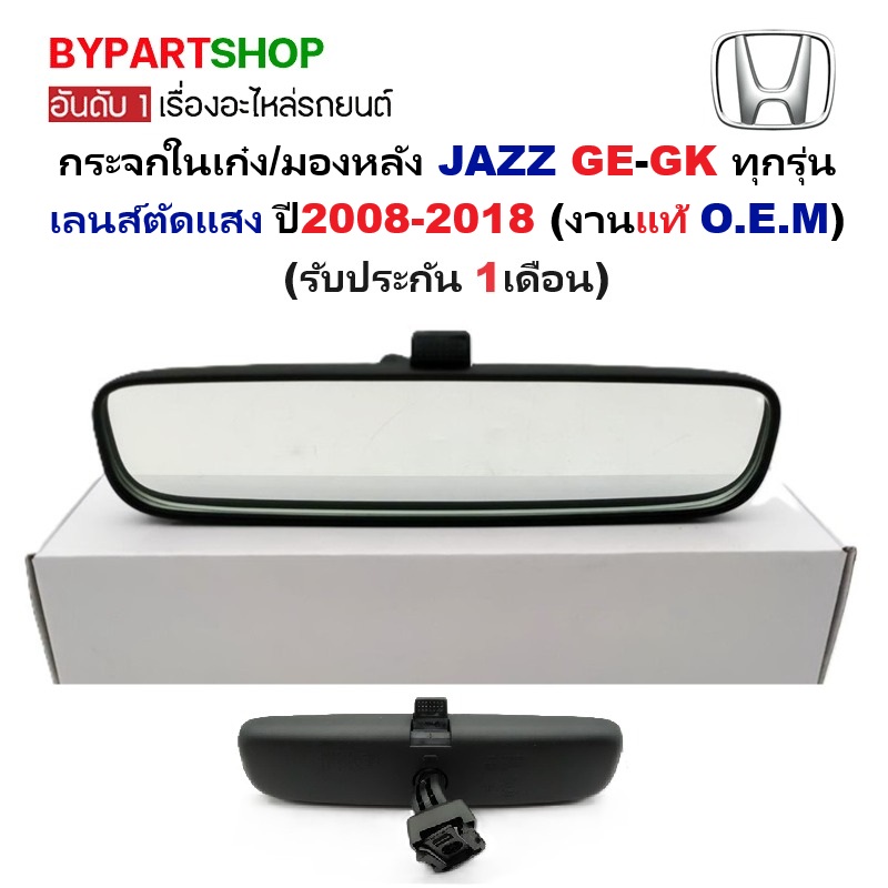 กระจกในเก๋ง/กระจกมองหลัง HONDA JAZZ(แจ๊ส) GE-GK ทุกรุ่นย่อย เลนส์ตัดแสง ปี2008-2018 (งานแท้ O.E.M)