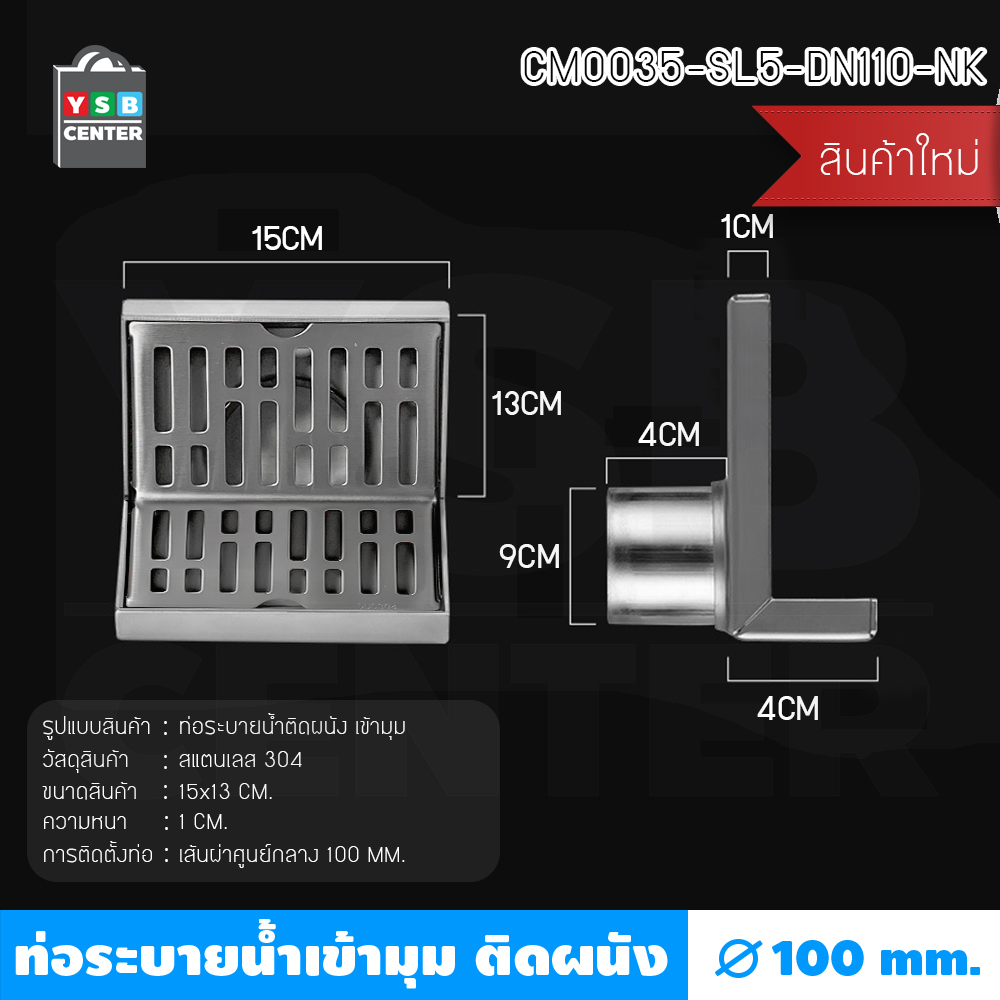 ตะแกรงระบายน้ำ ท่อระบายน้ำติดผนังชิดมุม สแตนเลส 304 ทรงสี่เหลี่ยมเข้ามุม CM0032 - CM0035