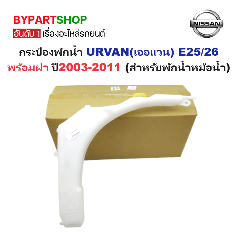กระป๋องพักน้ำรถ/กระปุกพักน้ำ NISSAN URVAN(เออแวน) E25/26 พร้อมฝา ปี2003-2011 (รับประกัน 1เดือน)