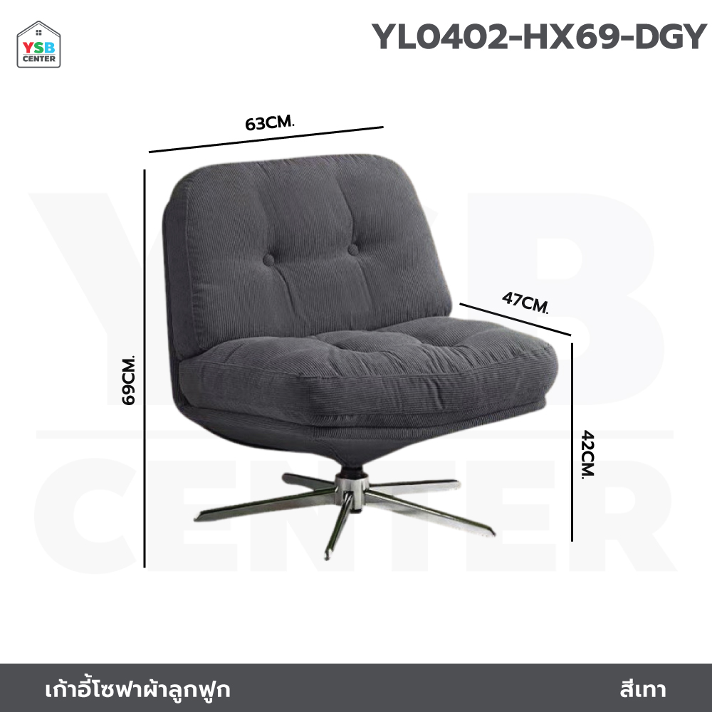เก้าอี้ โซฟา ผ้าลูกฟูก เบาะนุ่มนั่งสบาย โครงสร้างแข็งแรง YL0401 - YL0402