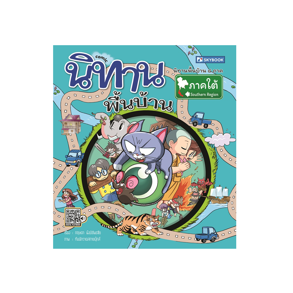 นิทานพื้นบ้านภาคใต้ (comic)