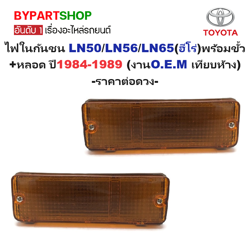 ไฟในกันชน TOYOTA LN50/LN56/LN65(ฮีโร่) พร้อมขั้ว+หลอด ปี1984-1989 (งานO.E.M เทียบห้าง) -ราคาต่อดวง-