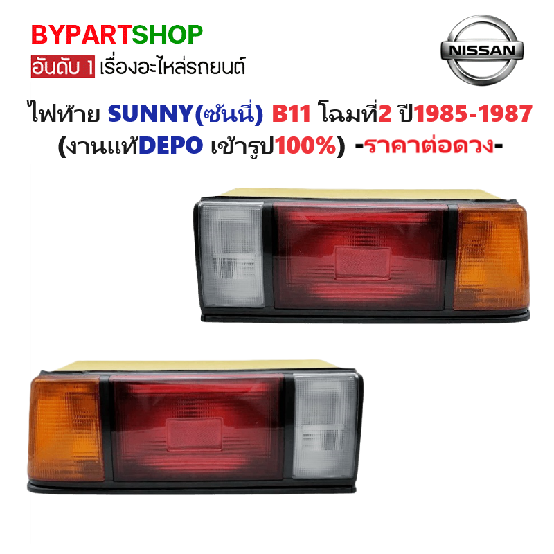 ไฟท้าย NISSAN SUNNY(ซันนี่) B11 โฉมที่2 ปี1985-1987 (งานแท้ LUCID) (รหัส:B11'85) -ราคาต่อดวง-