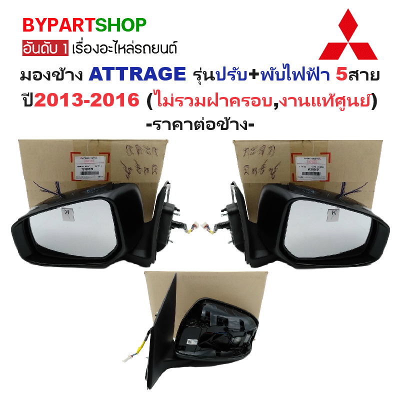 -แท้ศูนย์- กระจกมองข้าง MITSUBISHI ATTRAGE(แอททราจ) รุ่นปรับ+พับไฟฟ้า 5สาย ปี2013-2016 (ไม่รวมฝาครอบ) -ราคาต่อข้าง-