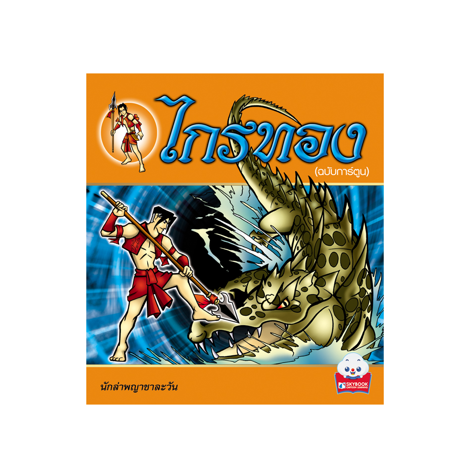 ไกรทอง (ฉบับการ์ตูน)