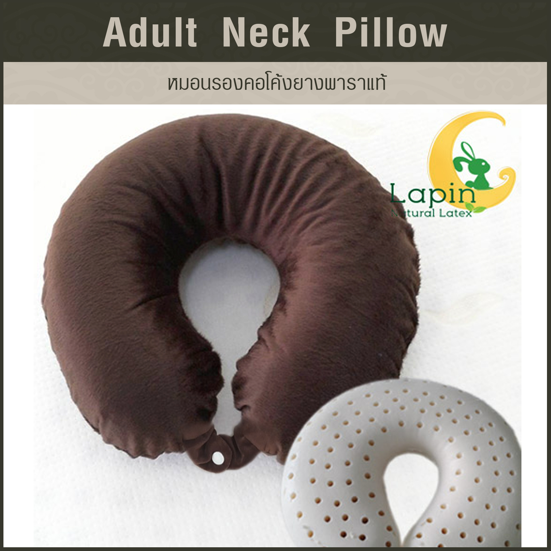 หมอนรองคอโค้ง (Adult Neck Pillow) ยางพาราแท้ *สีน้ำตาลเข้ม