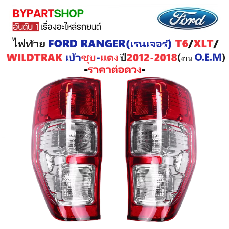 ไฟท้าย FORD RANGER(ฟอร์ด เรนเจอร์) T6-XLT-WILDTRAK เบ้าชุบ-แดง ปี2012-2021 (งาน O.E.M เทียบห้าง) -ราคาต่อดวง-