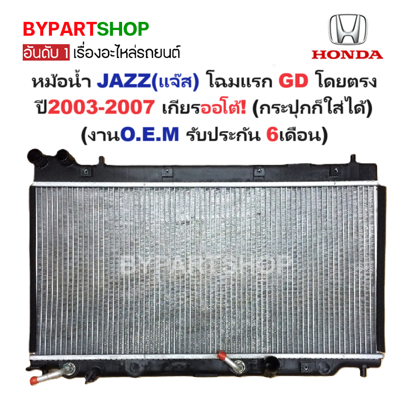 หม้อน้ำ HONDA JAZZ(แจ๊ส) โฉมแรก GD ปี2003-2007 เกียรออโต้ (กระปุกก็ใส่ได้) (O.E.M ประกัน 6เดือน)