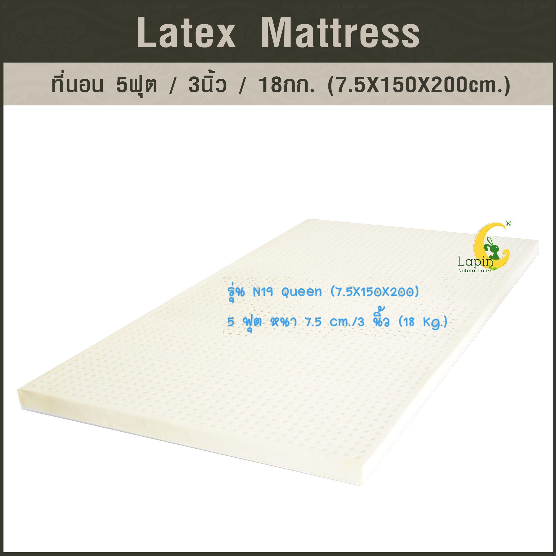 ที่นอน 5ฟุต 3นิ้ว 18Kg.(7.5X150X200 CM.)ส่งฟรี