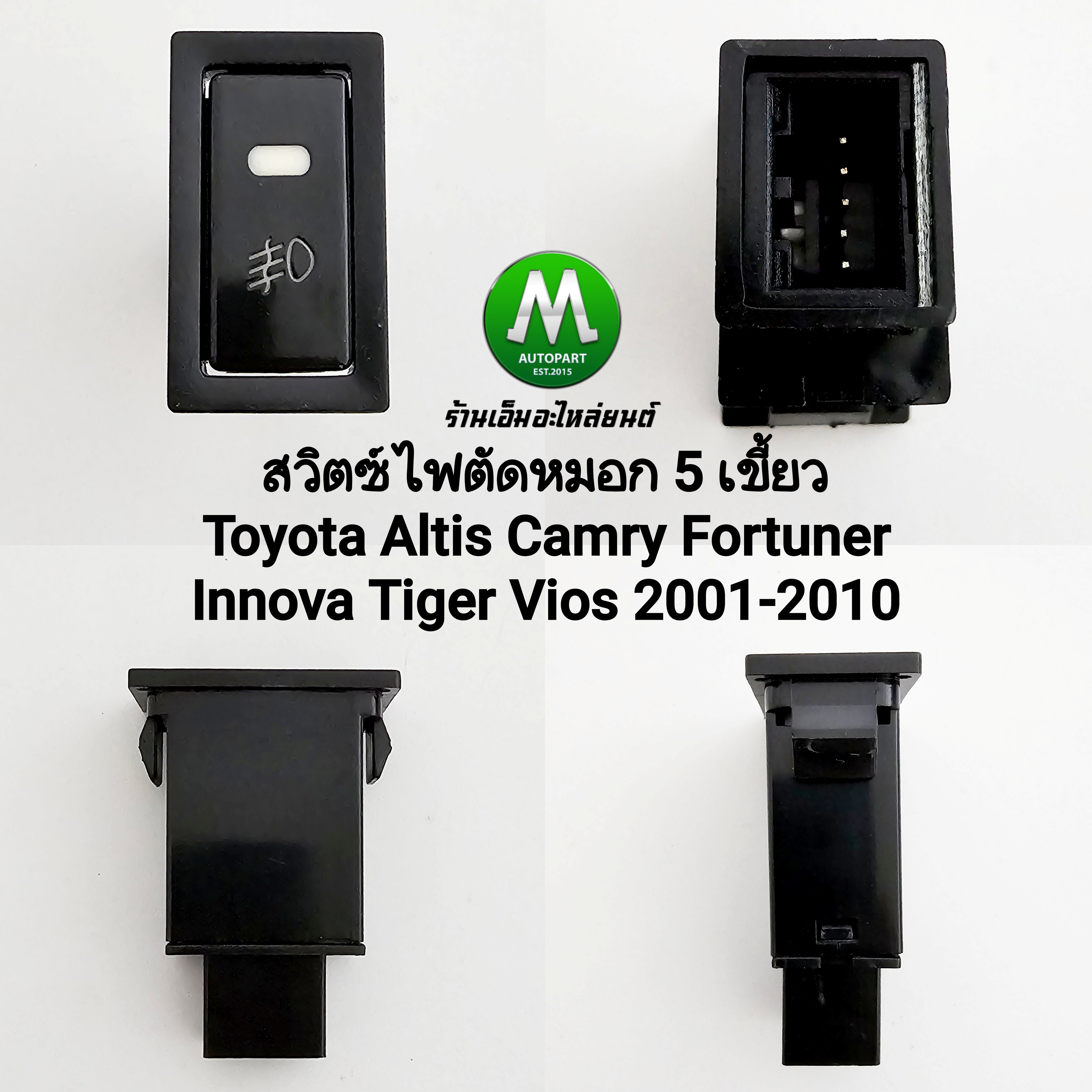 สวิตซ์ เปิด ปิด ไฟตัดหมอก Toyota Altis Camry Fortuner Innova Tiger Vios 2001 - 2010 Switch T10 สวิตซ์ 5 เขี้ยว