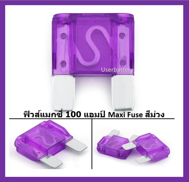 ฟิวส์แมกซี่ 100 แอมป์ Maxi Fuse สีม่วง