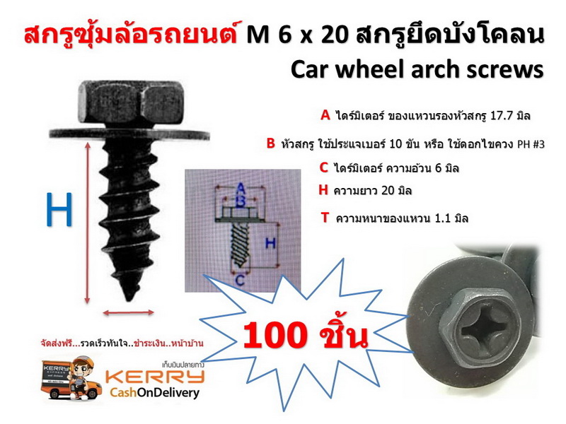 100 ชิ้น สกรูซุ้มล้อรถยนต์ M6x20 สกรูยึดบังโคลน Car wheel arch screws/Toyota 90159-60603 SCREW, W/WASHER TAPP