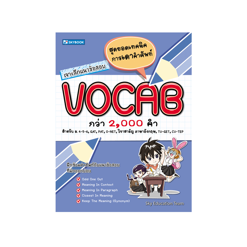 เจาะลึกแนวข้อสอบ VOCAB