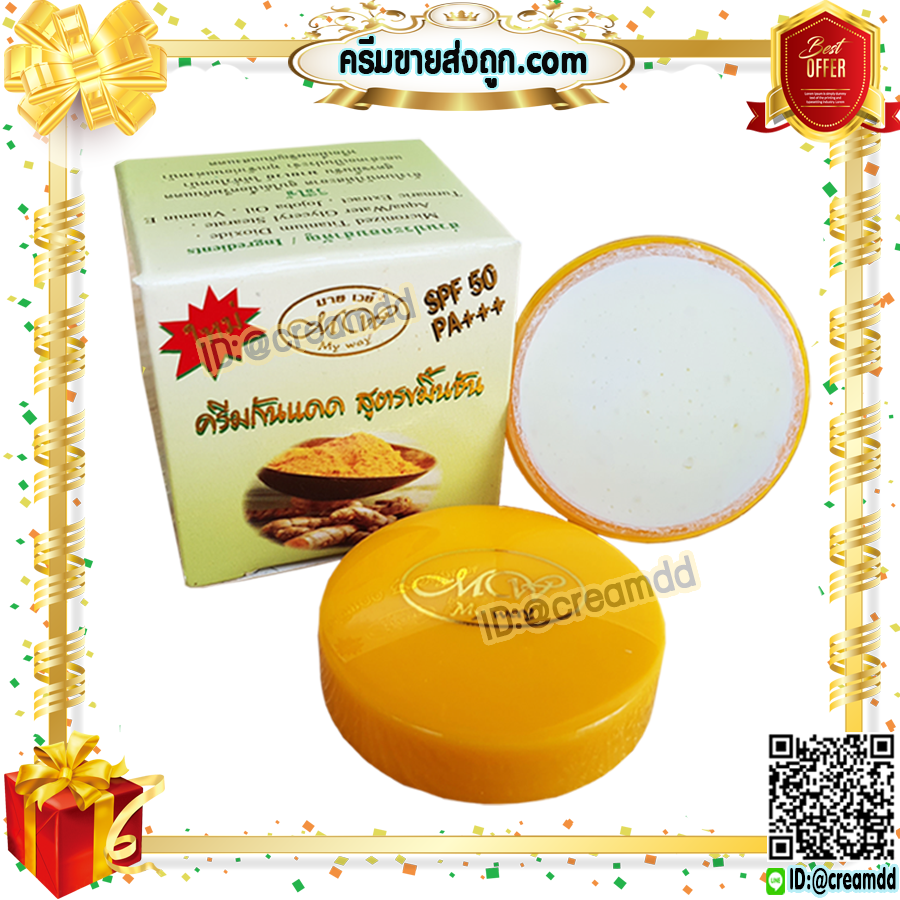 ครีมขมิ้น มายเวย์ กล่องสีเขียว เดย์ครีม ครีมขมิ้นชัน กล่องเขียว ตลับสีเหลือง ของแท้ ขายส่ง SPF50 PA+++