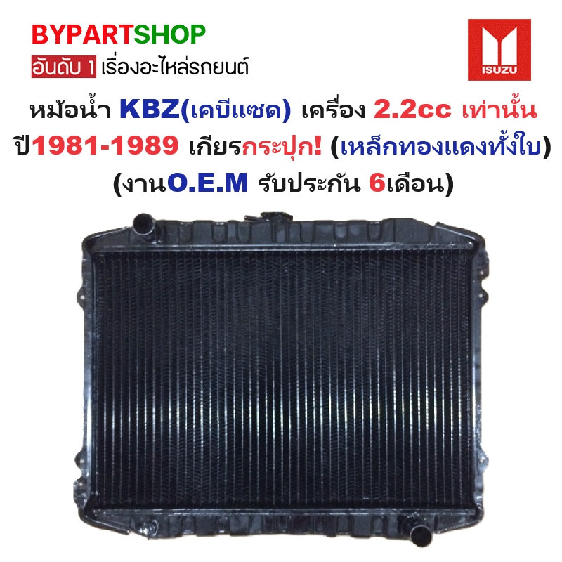 หม้อน้ำ ISUZU KBZ(เคบีแซด) เครื่อง 2.2cc เท่านั้น ปี1981-1989 เกียรกระปุก (เหล็กทองแดงทั้งใบ) (O.E.M ประกัน 6เดือน)