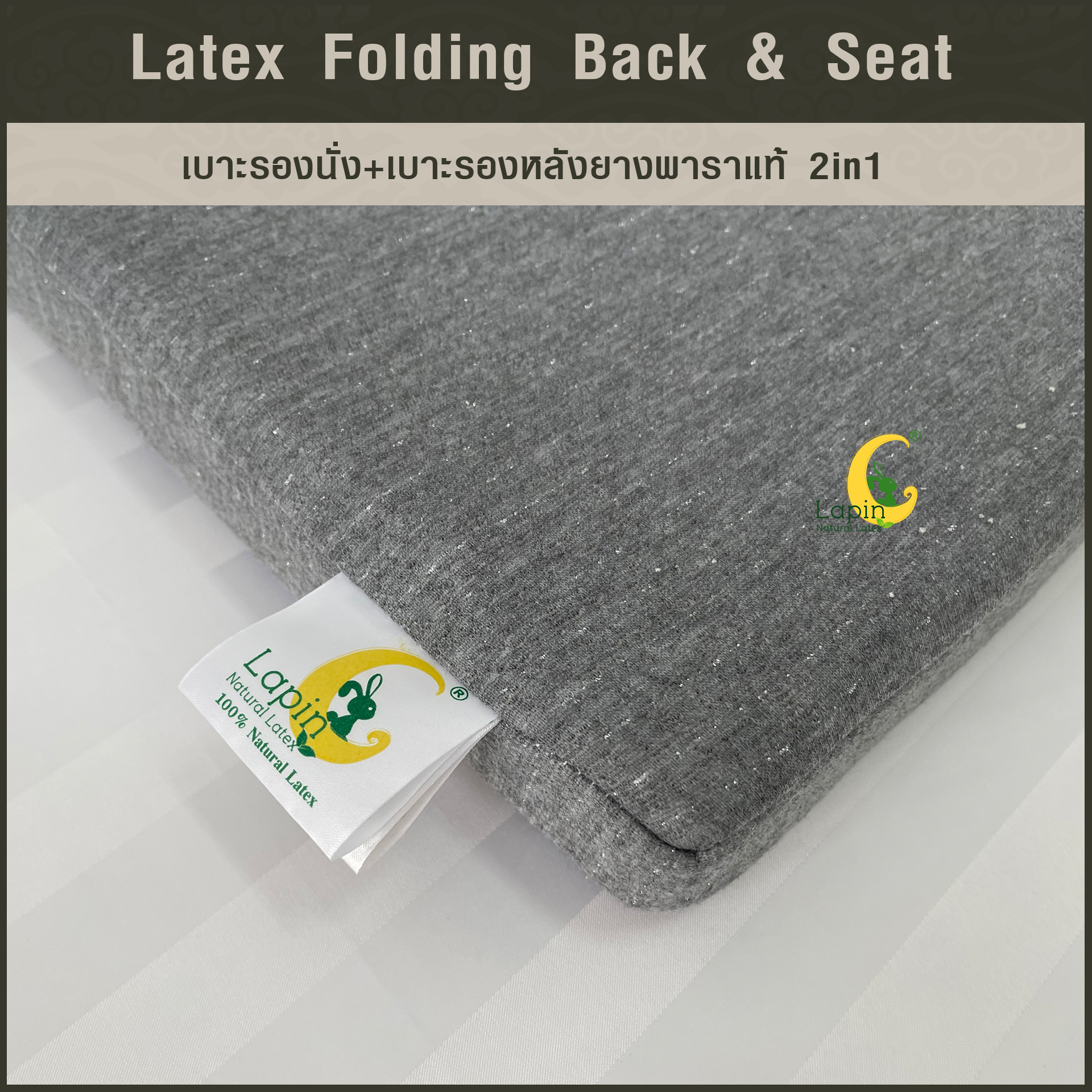 เบาะรองนั่ง+เบาะรองหลังยางพาราแท้ 2in1 (Latex Folding Back & Seat)