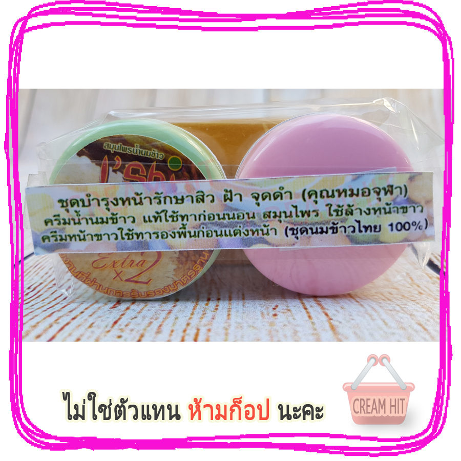 ครีมหมอจุฬาชุด สูตรน้ำนมข้าว+หน้าขาว I'Shi รักษาสิว ฝ้า จุดด่างดำ