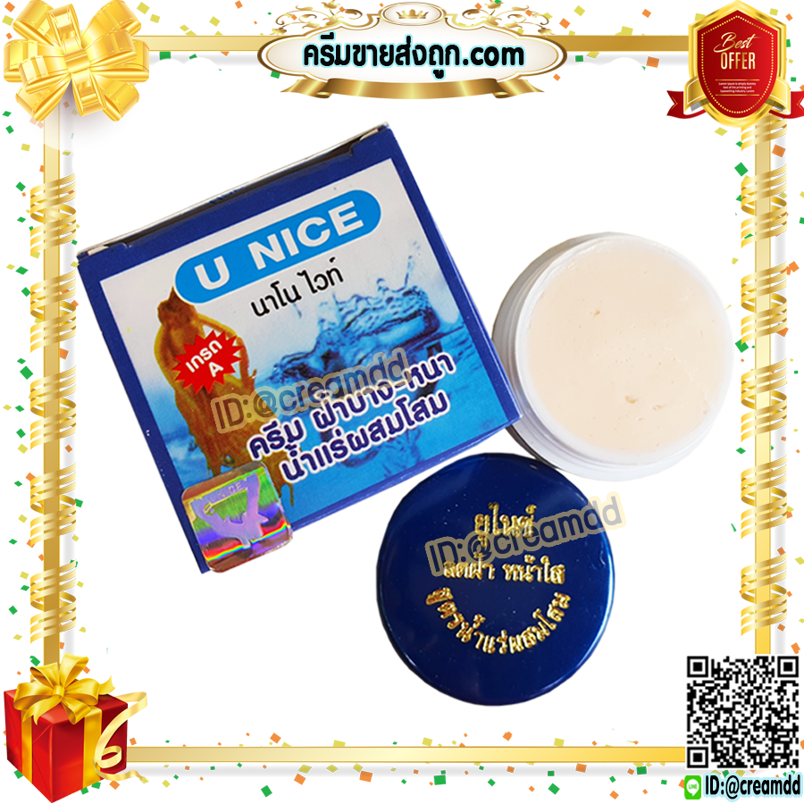ครีมยูไนซ์U NICE นาโนไวท์ สูตรน้ำแร่ผสมโสม กล่องสีฟ้า ของแท้ ขายถูก U NICE Nano White Cream