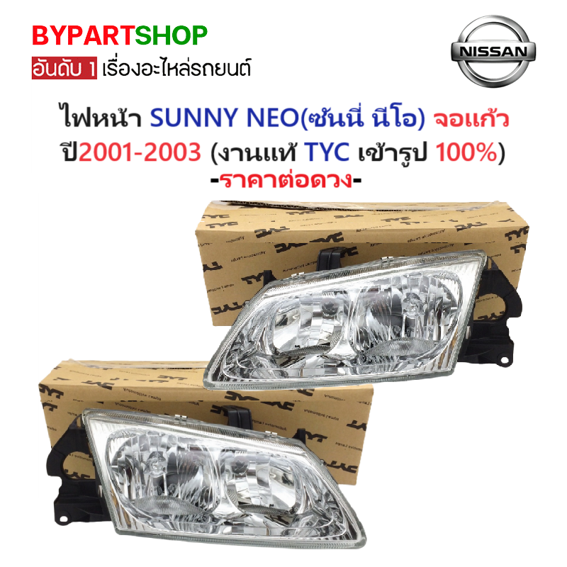 ไฟหน้า NISSAN SUNNY NEO(ซันนี่ นีโอ) จอแก้ว ปี2001-2003 (งานแท้ TYC) -ราคาต่อดวง-