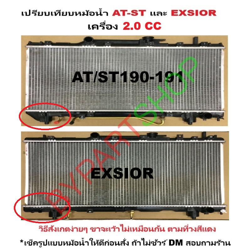 หม้อน้ำ TOYOTA CORONA EXSIOR(เอ็กซิเออร์) เครื่อง 2.0cc.หนาพิเศษ 26มิล ปี1992-1999 เกียรออโต้ (กระปุกใส่ได้) (ประกัน 6เดือน)