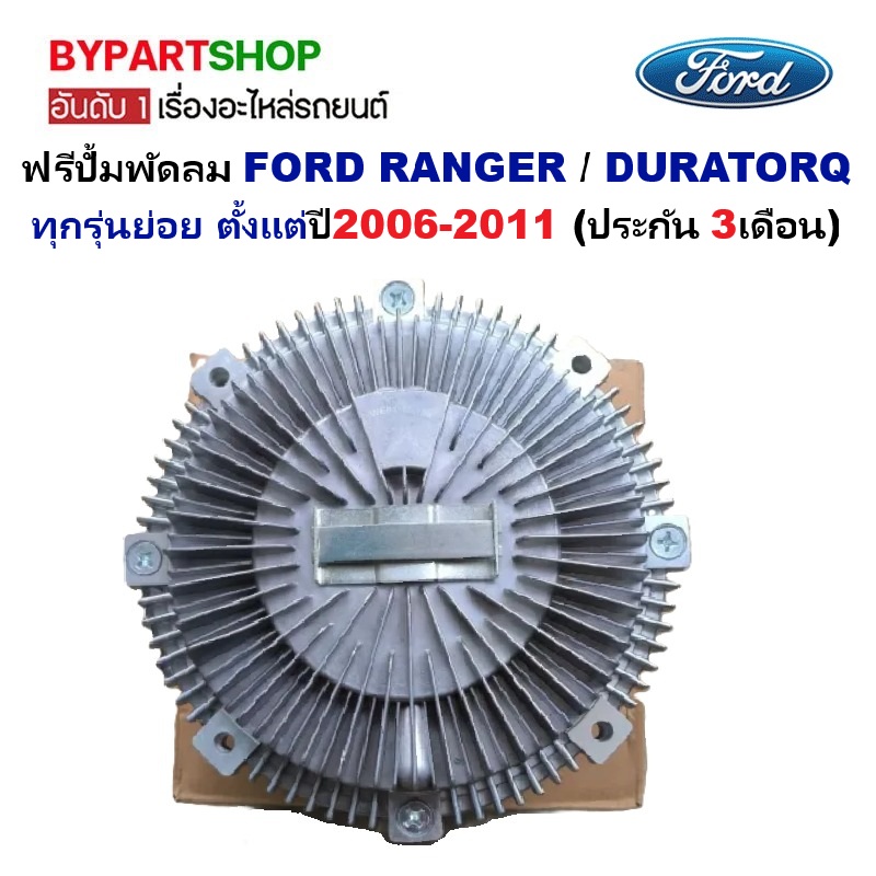 ฟรีปั้มพัดลม/ปั้มฟรีพัดลม FORD RANGER(ฟอร์ด เรนเจอร์)/DURATORQ(ดูราทอร์ค) ปี2006-2011 (ประกัน 3เดือน) (รหัส:BT50)