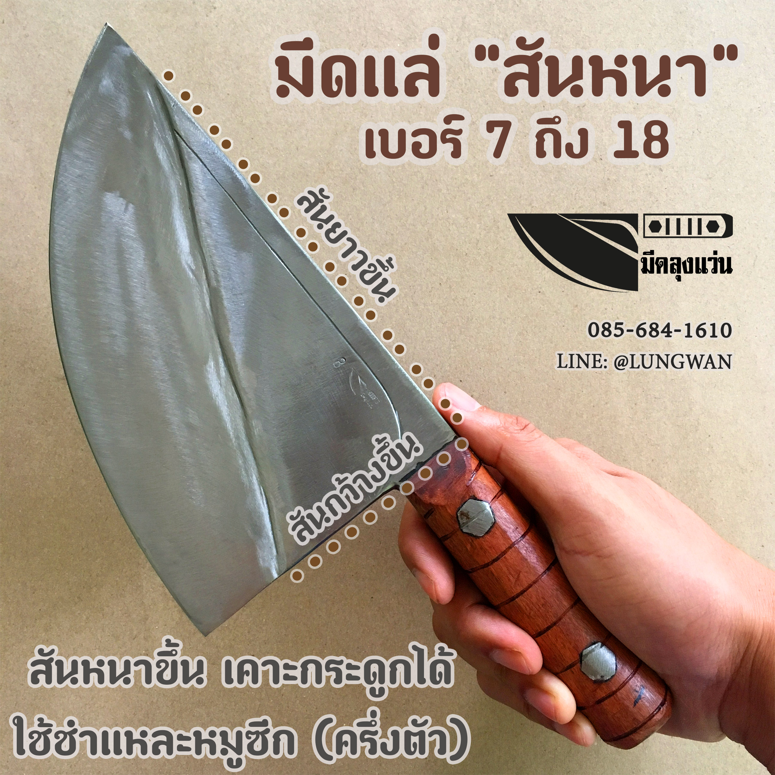 มีดแล่ สันหนา เบอร์ 8-18 (งานหมูซีก)