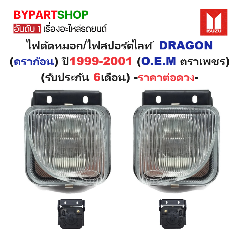 ไฟตัดหมอก/ไฟสปอร์ตไลท์ ISUZU DRAGON(ดราก้อน) ปี1999-2001 (O.E.M ตราเพชร,ประกัน 6เดือน) (08-8561C) -ราคาต่อดวง-