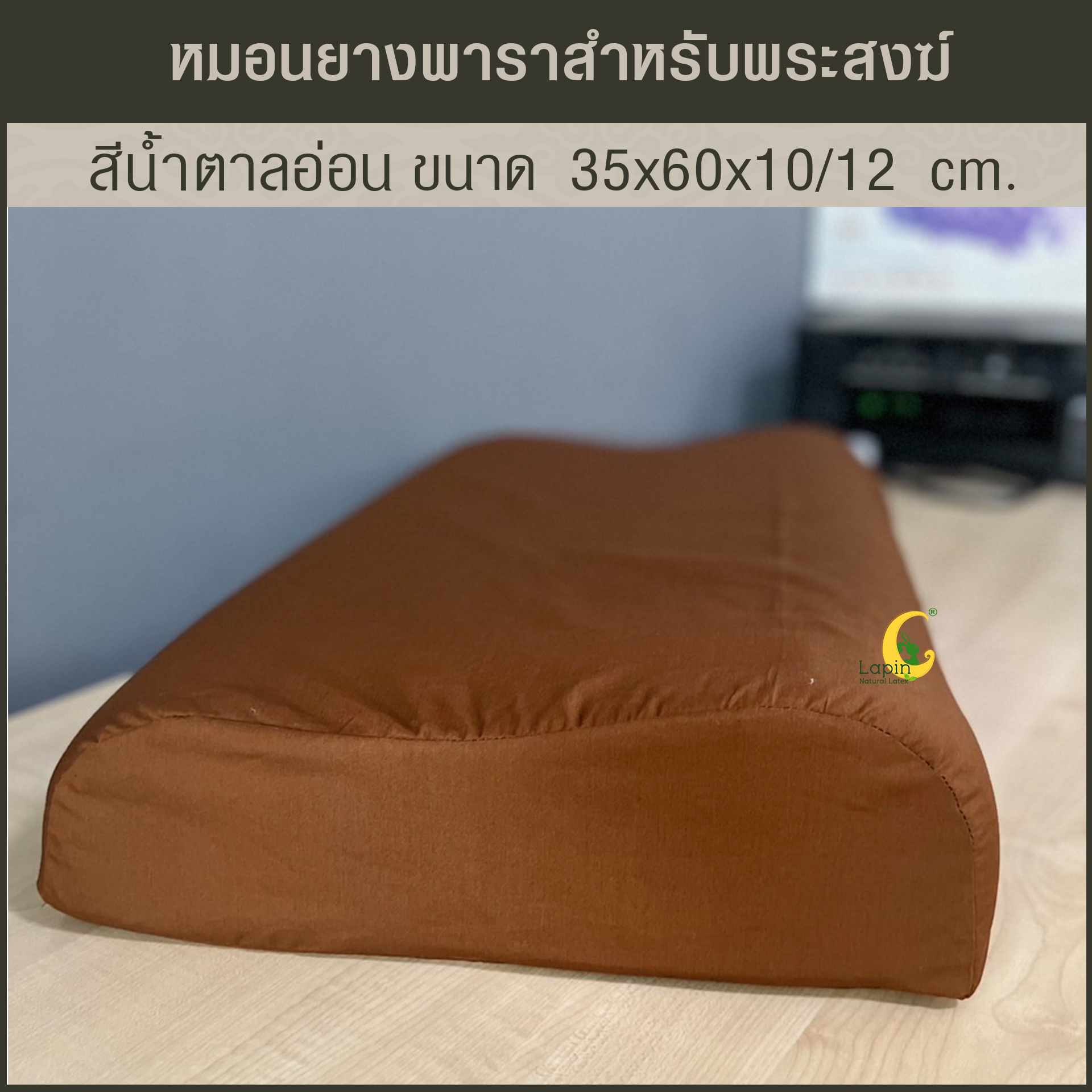 หมอนยางพาราแท้ 100% สำหรับพระสงฆ์ สีน้ำตาลอ่อน เพื่อสุขภาพรุ่น คอนทัวร์ น็อบบี้