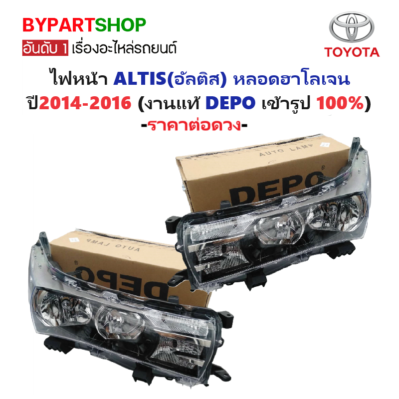 ไฟหน้า TOYOTA ALTIS(อัลติส) หลอดฮาโลเจน ปี2014-2016 (งานแท้ DEPO) -ราคาต่อดวง-