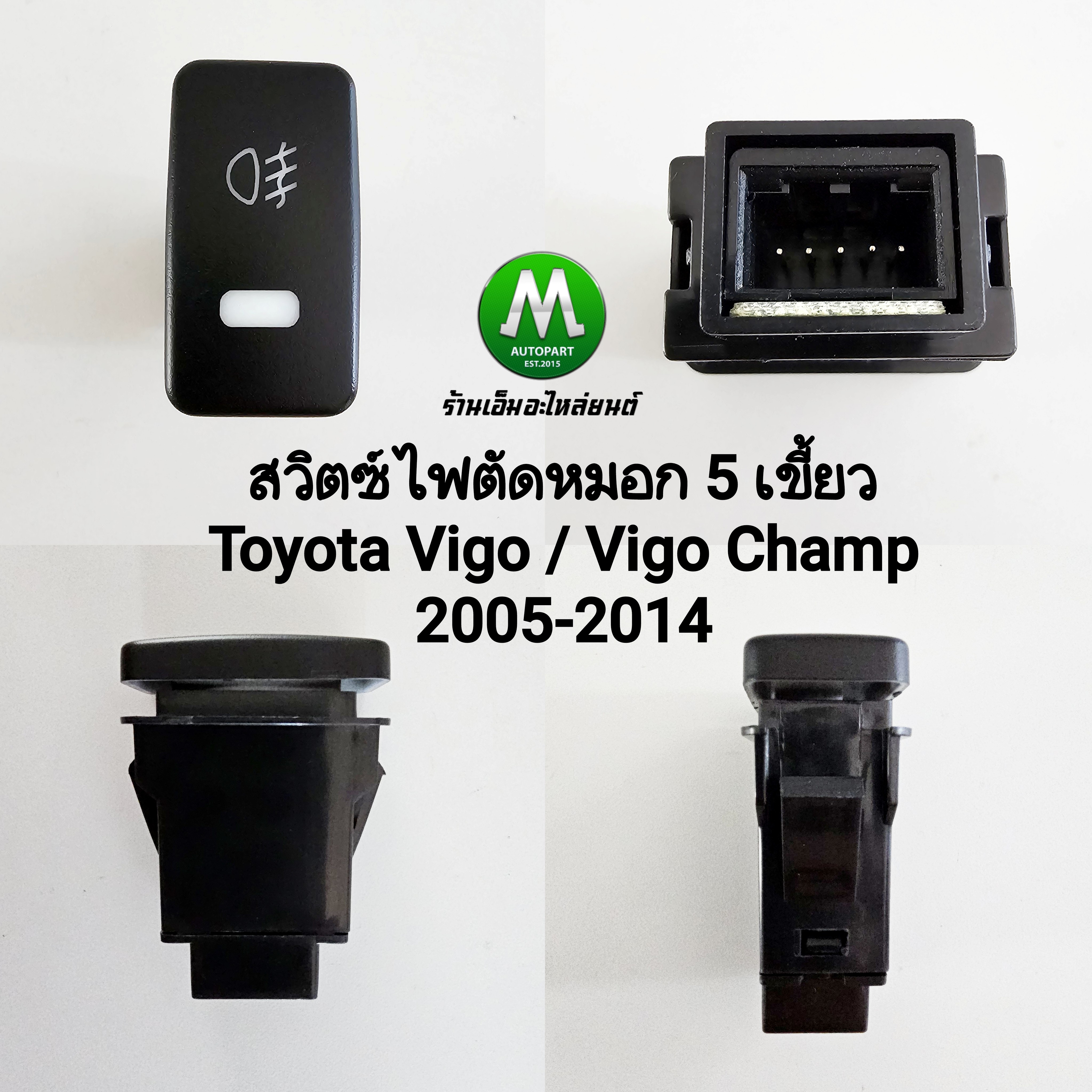 สวิตซ์ เปิด ปิด ไฟตัดหมอก Toyota Innova Vigo Vigo Champ 2008 - 2014 Switch T31 สวิตซ์ 5 เขี้ยว