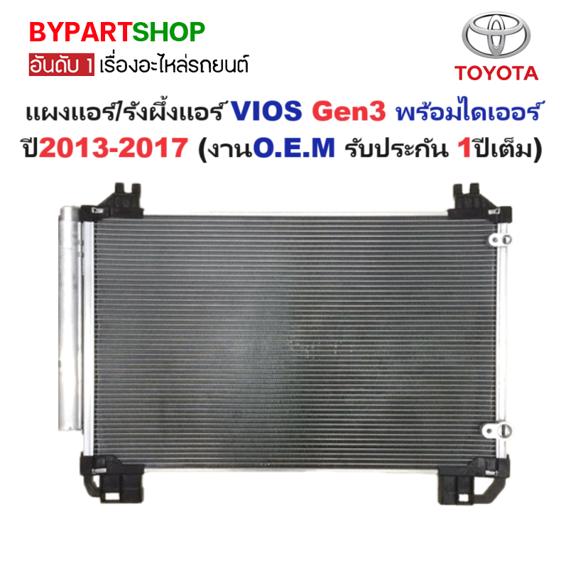 แผงแอร์/รังผึ้งแอร์ TOYOTA VIOS(วีออส) Gen3 พร้อมไดเออร์ ปี2013-2017 (งานO.E.M รับประกัน 1ปี) (DP5475)