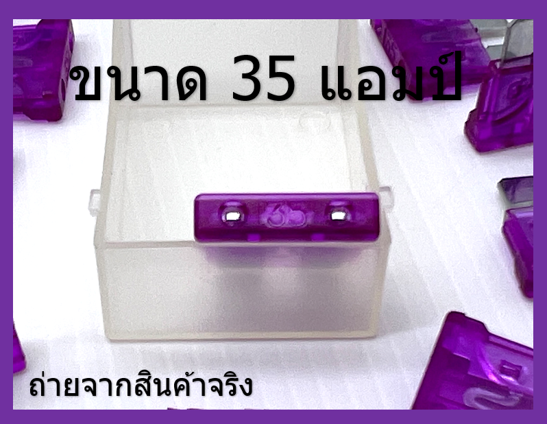 ฟิวส์สแตนดาส ฟิวส์เสียบ 35 แอมป์ Standard Type