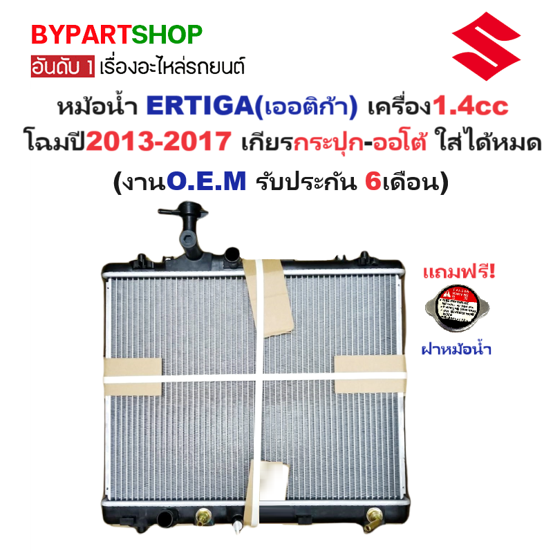 หม้อน้ำ SUZUKI ERTIGA(เออติก้า) เครื่อง1.4-1.5cc มีออยร่วม ปี2013-2017 เกียรออโต้ (O.E.M ประกัน 6เดือน) (รหัส:SWIF'12)