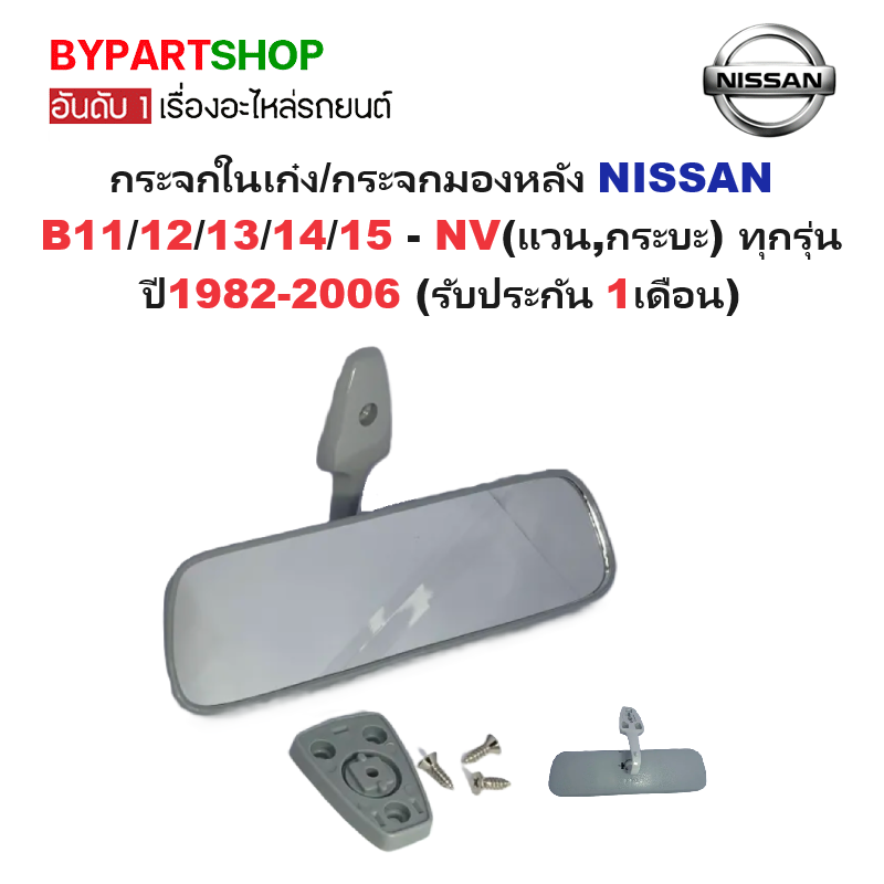 กระจกในเก๋ง/กระจกมองหลัง NISSAN B11/12/13/14/15 - NV(แวน,กระบะ) ทุกรุ่น ปี1982-2006 (รับประกัน 1เดือน) (รหัส : BIGM)