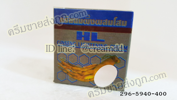 ครีมนมผึ้งผสมโสม กล่องเทา HL Ginseng Lightening Cream