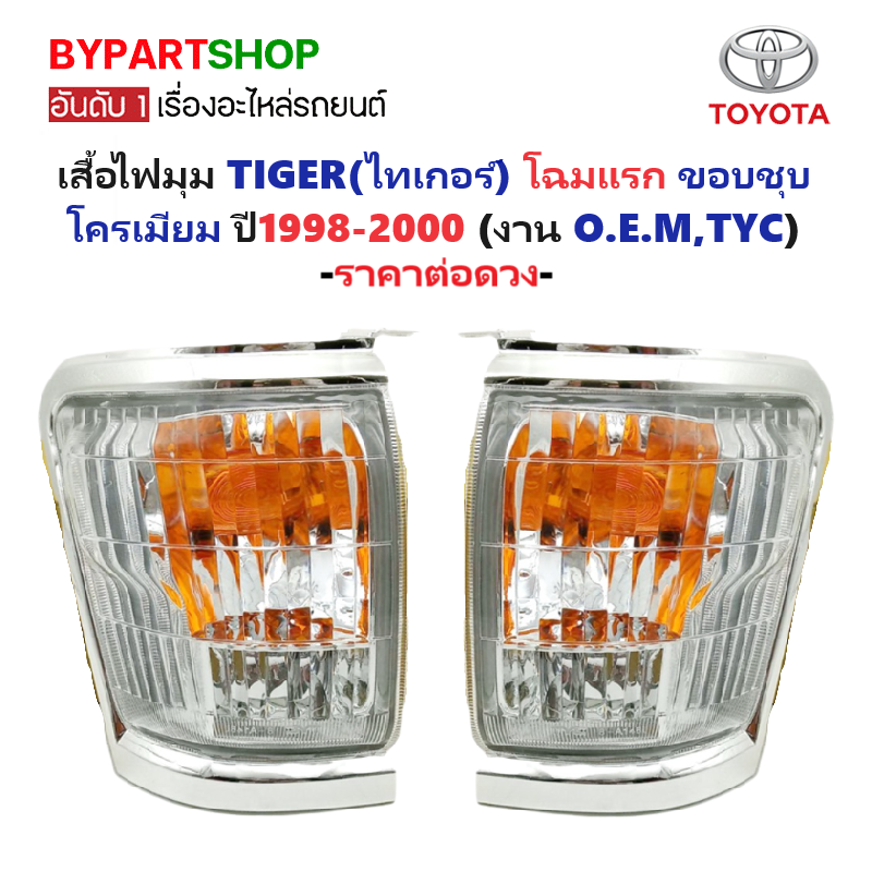 ไฟมุม TOYOTA TIGER(ไทเกอร์) โฉมแรก ขอบชุบ ปี1998-2000 (งาน O.E.M,TYC เกรดห้าง) -ราคาต่อดวง-