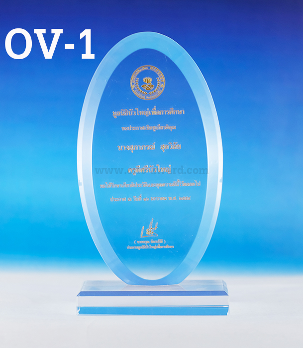 Code: OV-1 โล่อะคริลิค ความสูงตัวโล่ 6 -10 นิ้ว ความหนาอะคริลิค 15 มม. พร้อมเลเซอร์ข้อความและโลโก้ ลงสีได้ไม่เกิน 2 สี ***ราคาเริ่มต้นที่ 640 บาท***