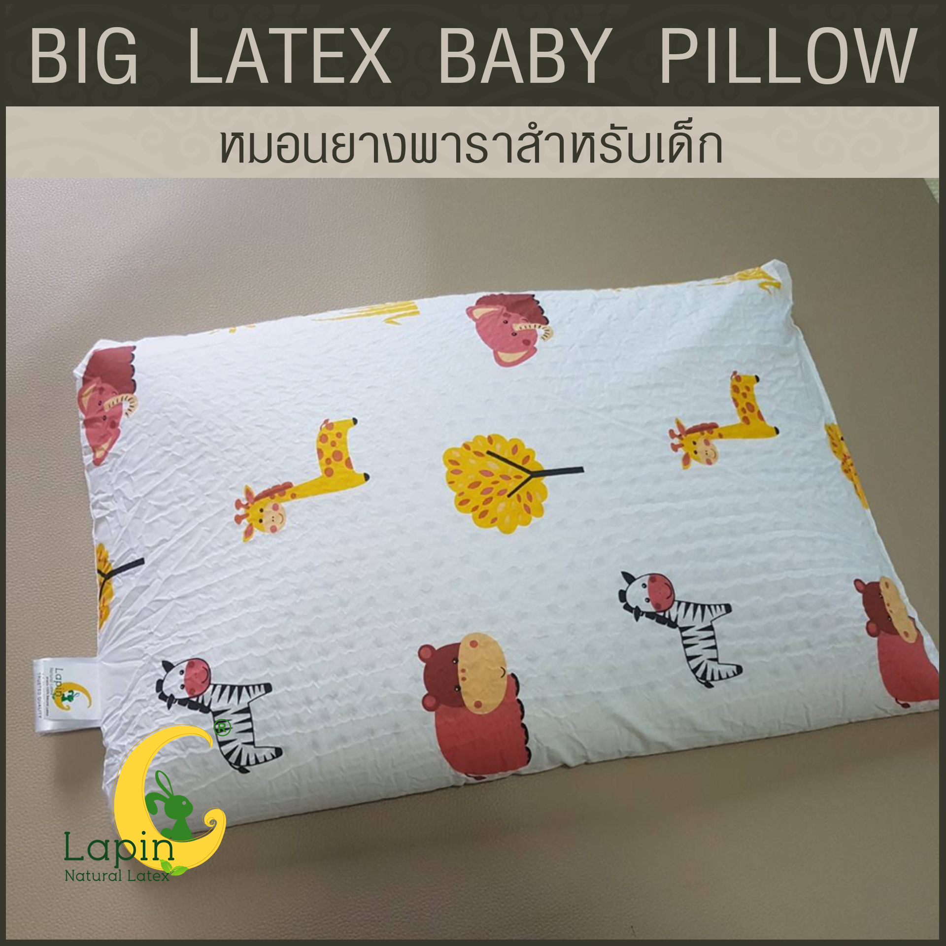 หมอนยางพาราสำหรับเด็ก 1 ขวบขึ้นไป (ลายช้างต้นไม้) ผ่านมาตรฐาน