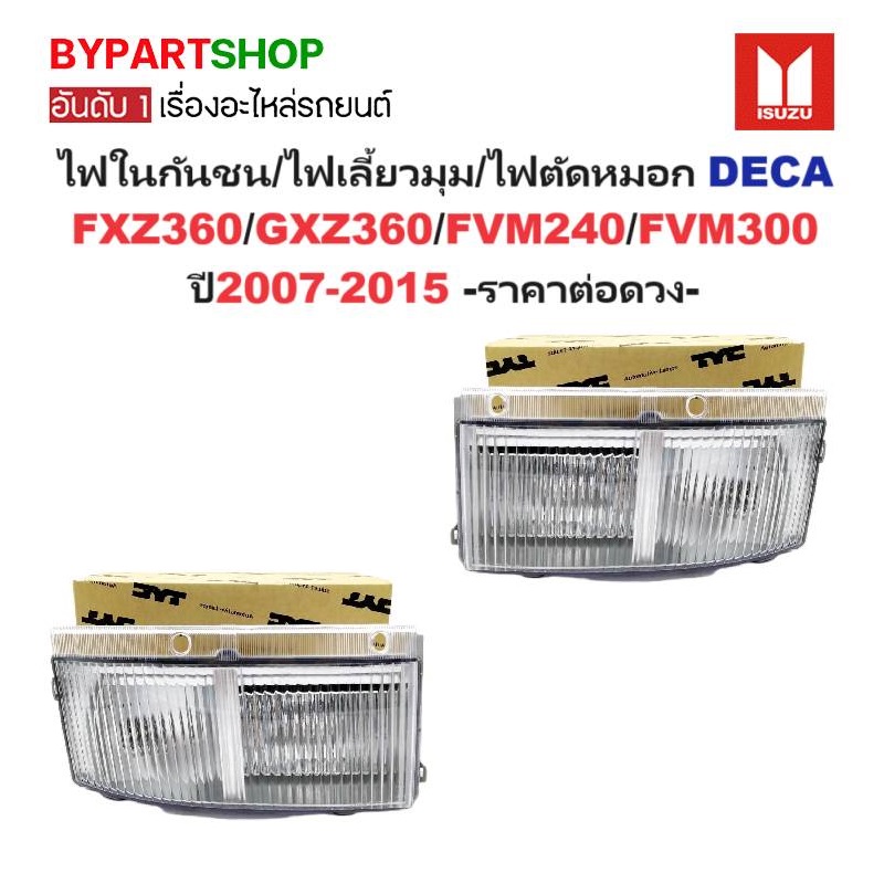 ไฟในกันชน/ไฟเลี้ยวมุม/ไฟตัดหมอก ISUZU DECA(เดก้า) FXZ360/GXZ360/FVM240/FVM300 ปี2007-2015 -ราคาต่อดวง-