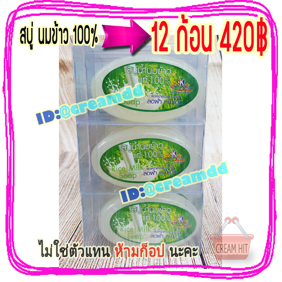 สบู่นมข้าว100% 12 ก้อน เค บราเทอร์ สบู่รูปไข่ วงรี ก้อนใส ของแท้ ราคาส่งถูก