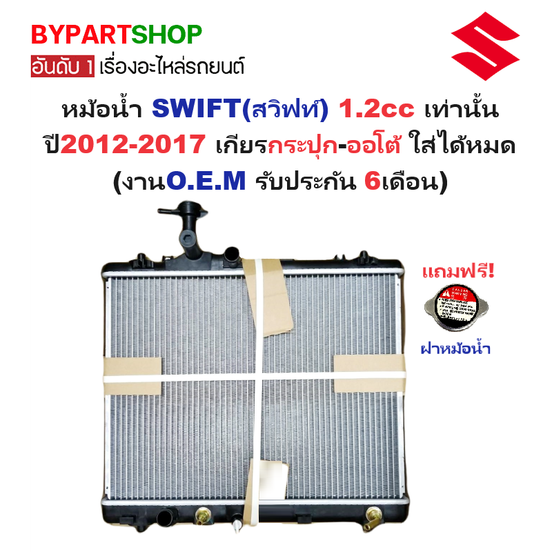 หม้อน้ำ SUZUKI SWIFT(สวิฟท์) เครื่อง1.2cc เท่านั้น โฉมปี2012-2017 เกียรออโต้ (กระปุกก็ใส่ได้) (O.E.M ประกัน 6เดือน) (VAPR-352)