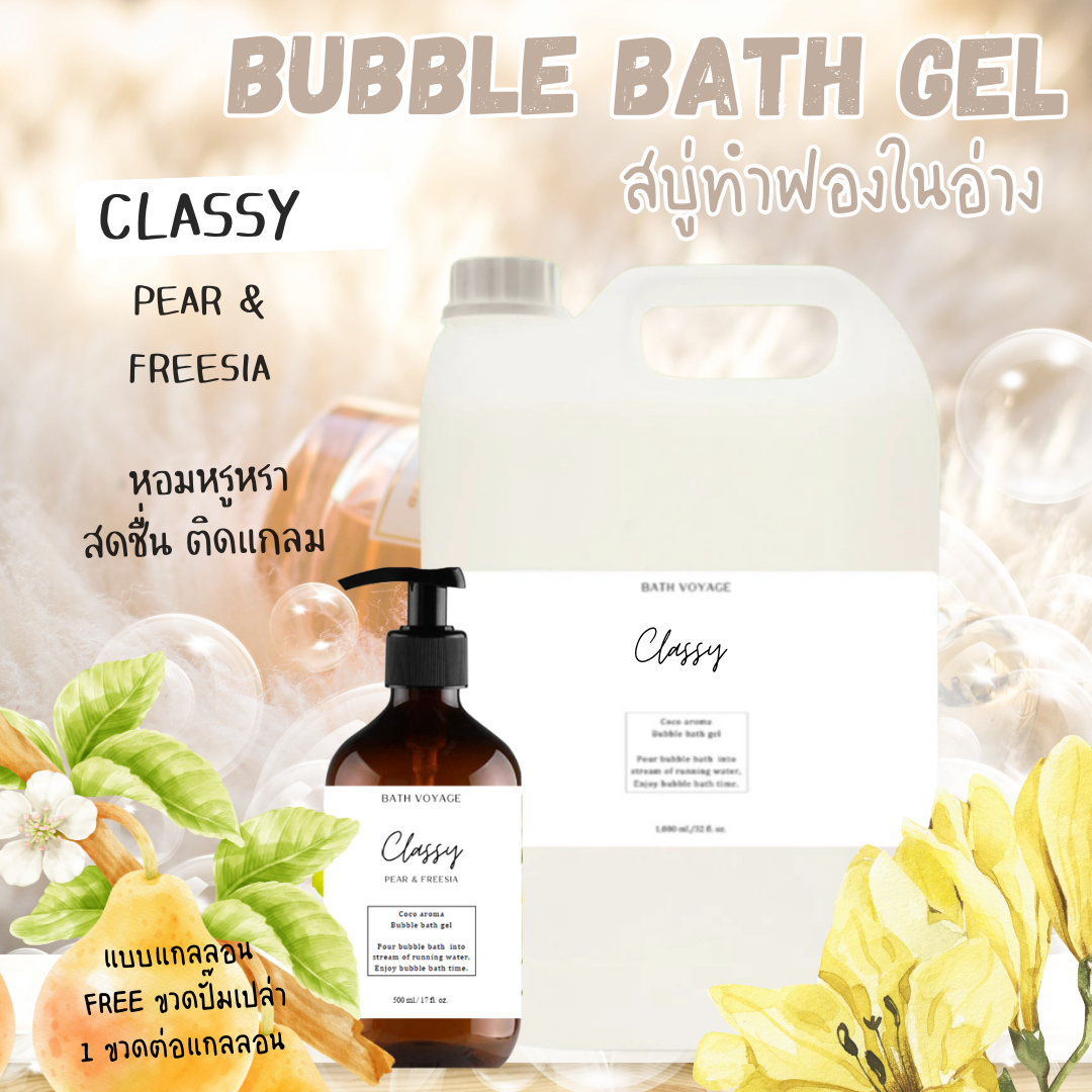 สบู่ทำฟองแบบเจล สูตรเข้มข้น แบบแกลลอน กลิ่นคลาสซี่ Bubble Bath Gel-Classy(แถมขวดปั๊ม)