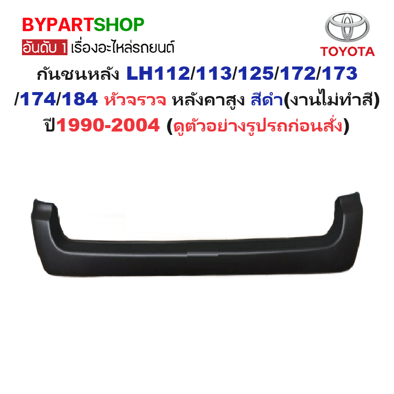กันชนหลัง/กันชนท้าย TOYOTA HIACE LH112/113/125/172/173/174/184 หัวจรวจ หลังคาสูง สีดำ ปี1990-2004 (รหัส:LH125)