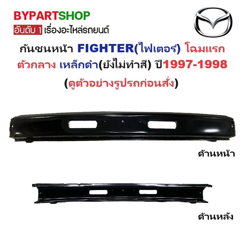 กันชนหน้า MAZDA FIGHTER(ไฟเตอร์) โฉมแรก ตัวกลาง เหล็กดำ(ยังไม่ทำสี) ปี1997-1998 (รหัส:FIGHTER'97)