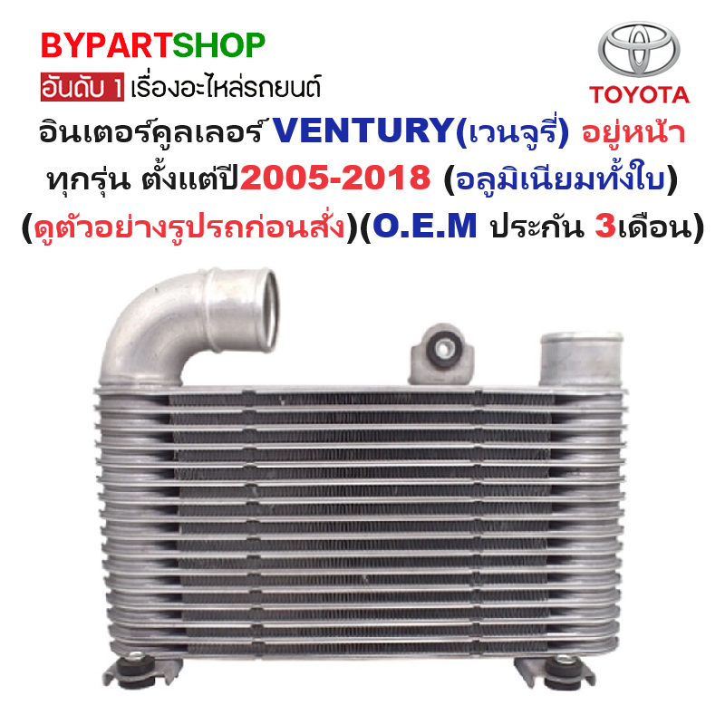 อินเตอร์คูลเลอร์ TOYOTA VENTURY(เวนจูรี่) อยู่หน้า ทุกรุ่น ตั้งแต่ปี2005-2018 (O.E.M ประกัน 3เดือน) (รหัส:COMMU05)