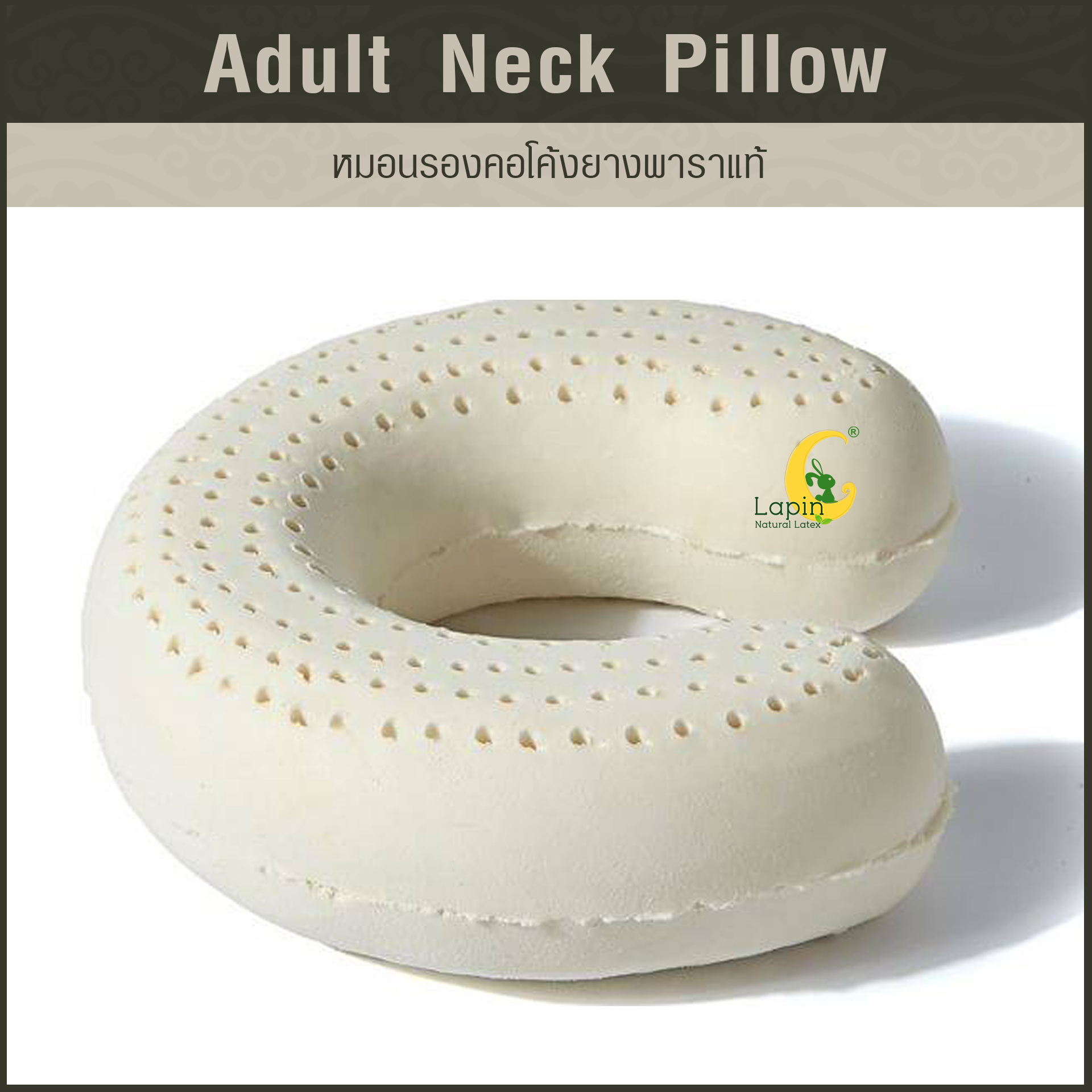 หมอนรองคอโค้ง (Adult Neck Pillow) ยางพาราแท้ *สีน้ำตาลอ่อน