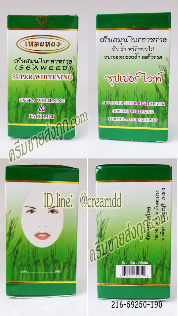 ครีมเหมยหยงชุด3ตลับ ซุปเปอร์ไวท์ ของแท้ ขายถูก SEAWEED Super Whitening Extra Whitening & face lift