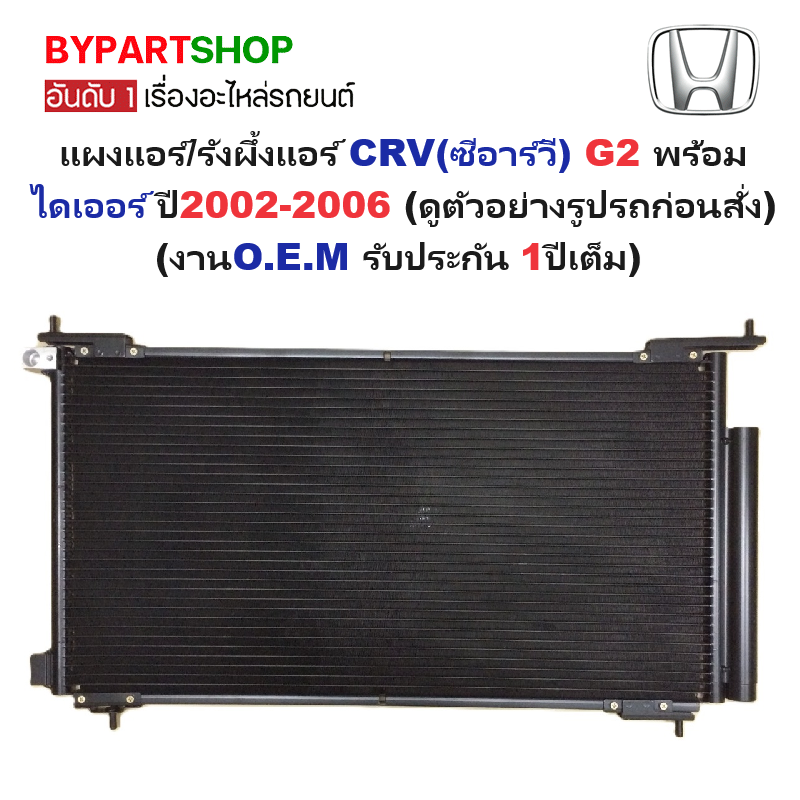 แผงแอร์/รังผึ้งแอร์ HONDA CRV(ซีอาร์วี) G2 พร้อมไดเออร์ ตั้งแต่ปี2002-2006 (งานO.E.M PACO รับประกัน 1ปี) (PL3258)