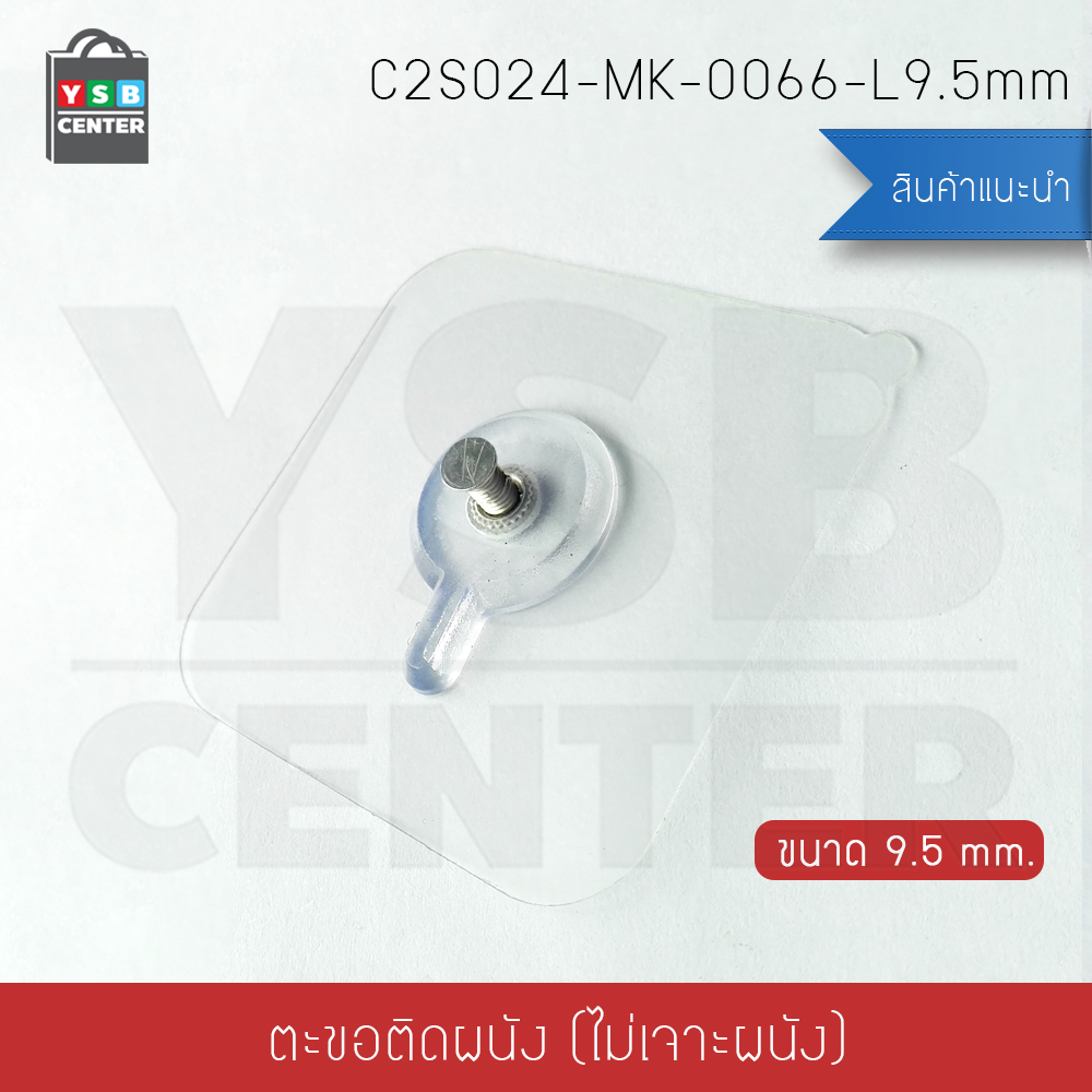 ตะขอแขวนรูป ตะขอแขวนนาฬิกา ติดผนังไม่เป็นรอย ผลิตจาก PP คุณภาพดี ขนาด 9.5 mm. Sz. S (แพ็ค 4 ชิ้น) C2S024-MK-0066-L9.5mm